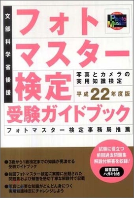 フォトマスタ-檢定受驗ガイドブック 平成22年度版