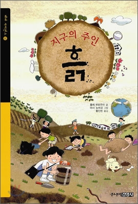 지구의 주인 흙