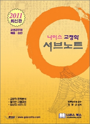 2011 나이스 교정학 서브노트