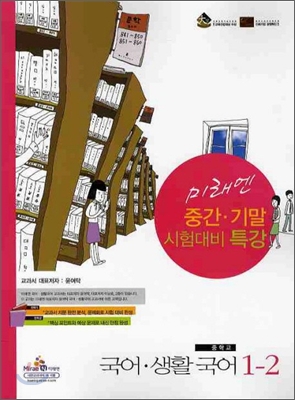 중학교 국어·생활국어 1-2 (2010년)