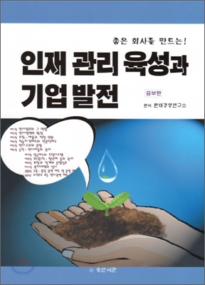 인재 관리 육성과 기업 발전