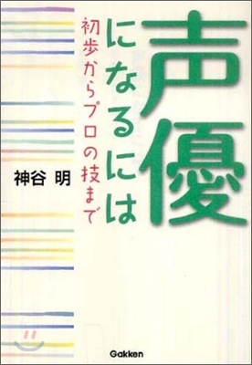 聲優になるには