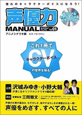 聲優力マニュアル(1)アニメシナリオ編