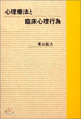 心理療法と臨床心理行爲