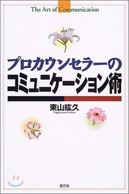 プロカウンセラ-のコミュニケ-ション術