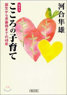 [중고-중] Q&amp;Aこころの子育て―誕生から思春期までの48章 (朝日文庫) (文庫)