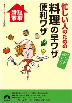 忙しい人のための料理の早ワザ便利ワザ