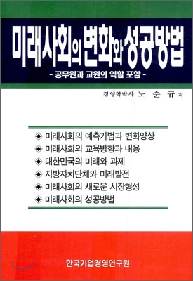 미래사회의 변화와 성공방법