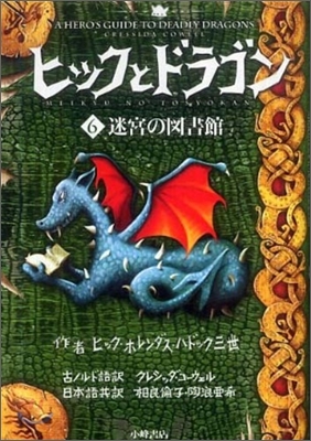 ヒックとドラゴン(6)迷宮の圖書館