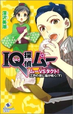 IQ探偵ム- ム-VSタクト!江戶の夜に猫が鳴く(下)