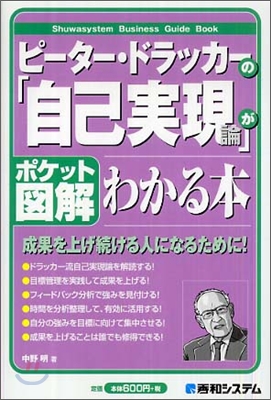 ポケット圖解 ピ-タ-.ドラッカ-の「自己實現論」がわかる本