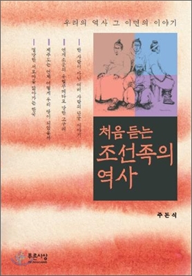 (중고) 처음 듣는 조선족의 역사 (최상-양장-25000-푸른사상)