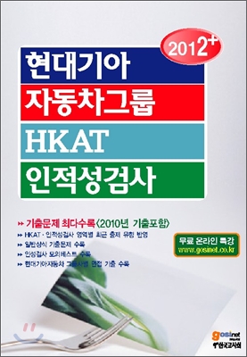 2012+ 현대 기아 자동차 그룹 Hkat 인적성검사 - 예스24