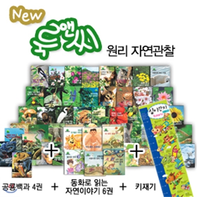 [리듬북] NEW 룩앤씨 원리 자연관찰 [전60권]