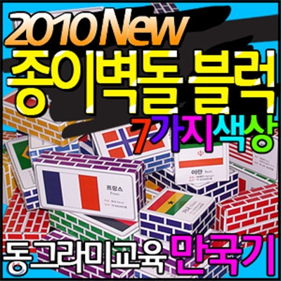 NEW 종이벽돌 학습블럭 (만국기-50PCS)