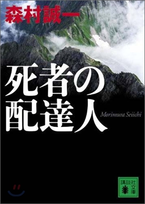 死者の配達人