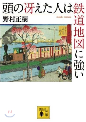 頭のさえた人は鐵道地圖に强い