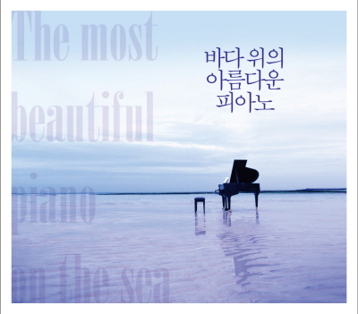 바다 위의 아름다운 피아노