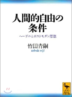 人間的自由の條件