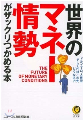 世界のマネ-情勢がザックリつかめる本