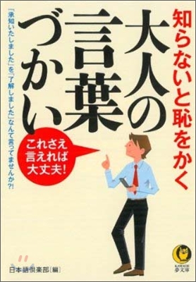 知らないと恥をかく大人の言葉づかい