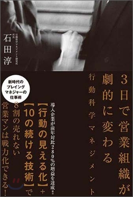 3日で營業組織が劇的に變わる行動科學マネジメント