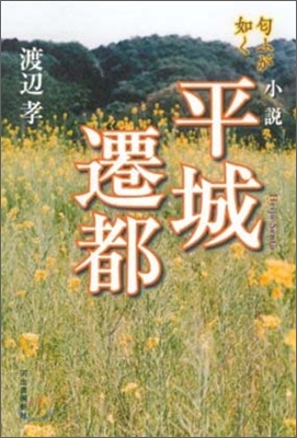 小說 平城遷都