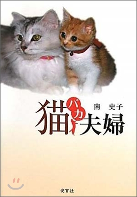 猫バカ夫婦