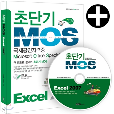 초단기 MOS Excel 2007 (교재 + CD 1장)