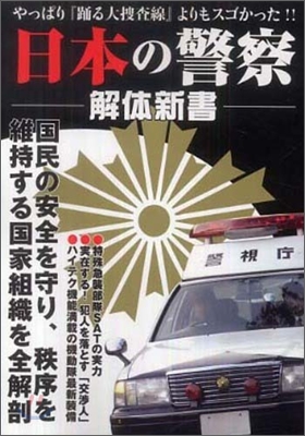 日本の警察解體新書