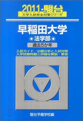 早稻田大學(法學部) 2011