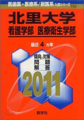 北里大學(看護學部.醫療衛生學部) 2011