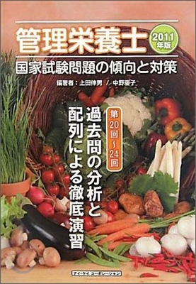 管理榮養士國家試驗問題の傾向と對策 2011年版