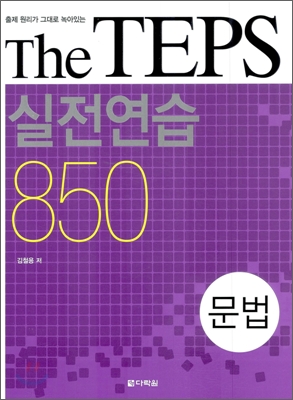 The TEPS 실전연습 850 문법