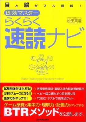 目と腦がフル回轉!卽效マスタ- らくらく速讀ナビ