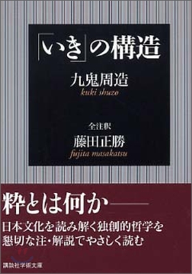 「いき」の構造