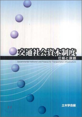 交通社會資本制度