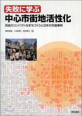 失敗に學ぶ中心市街地活性化