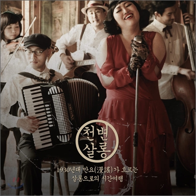 천변살롱 OST