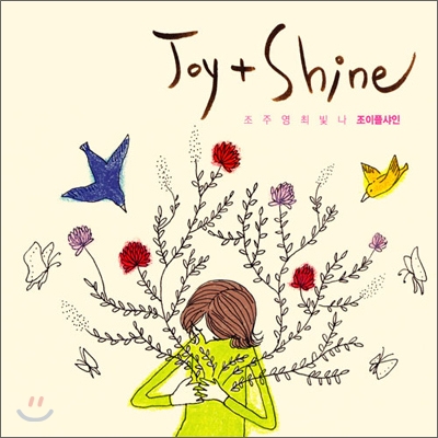 조이플샤인 (Joy+Shine) - Joy+Shine