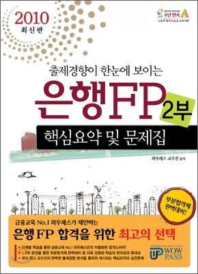 2010 은행FP 핵심요약 및 문제집 2부