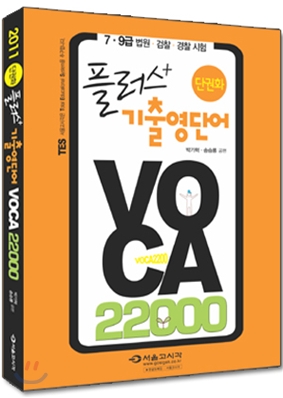 2011 단권화 플러스 기출영단어 VOCA 22000