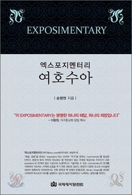 엑스포지멘터리 여호수아