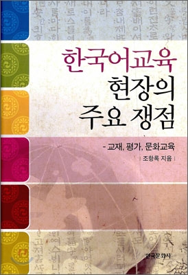 한국어교육현장의 주요쟁점 교재 평가 문화교육