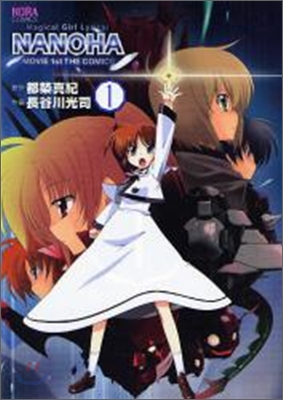 魔法少女リリカルなのはMOVIE 1st THE COMICS 1