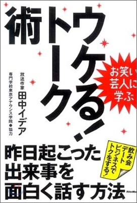 お笑い芸人に學ぶ ウケる!ト-ク術