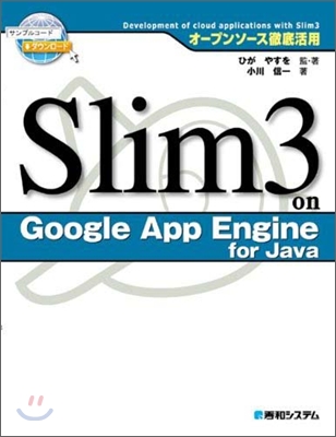 オ-プンソ-ス徹底活用 Slim3 on Google App Engine for Java