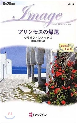 地中海の王冠(2)プリンセスの歸還