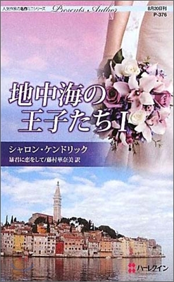 地中海の王子たち(1)暴君に戀をして