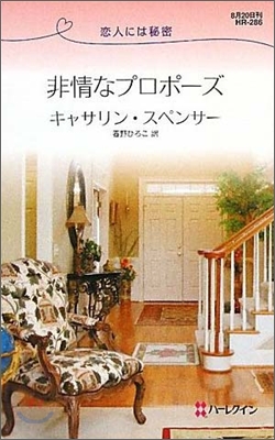 非情なプロポ-ズ 戀人には秘密